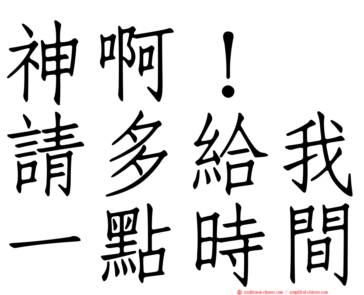 神啊！　請多給我一點時間